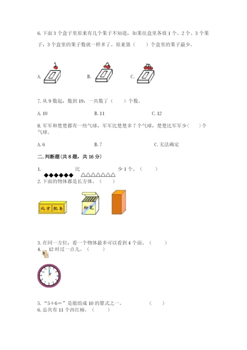 人教版一年级上册数学期末测试卷带答案（a卷）.docx