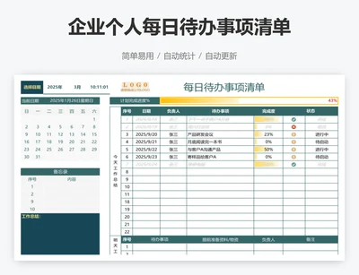 企业个人每日待办事项清单