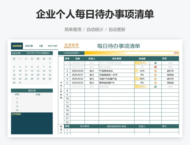 企业个人每日待办事项清单