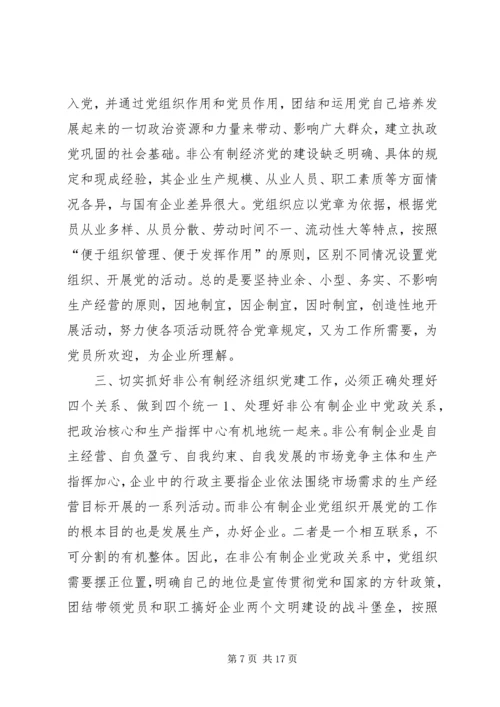 现阶段加强非公有制经济组织党建工作的几点建议和对策 (7).docx