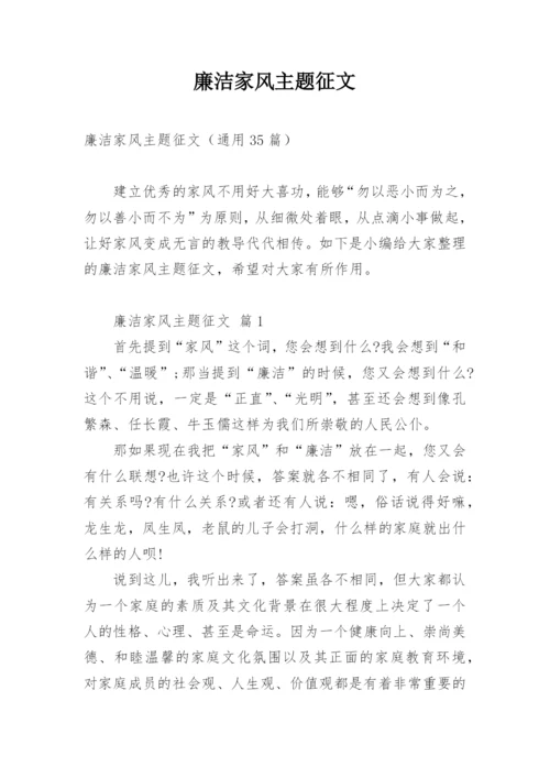 廉洁家风主题征文.docx