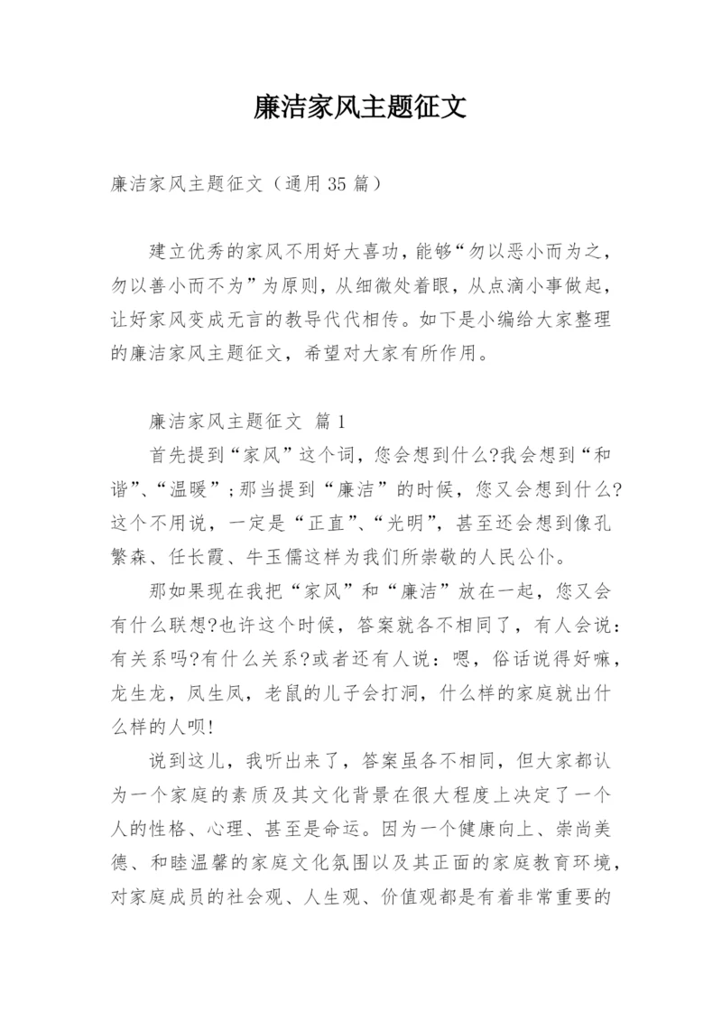 廉洁家风主题征文.docx