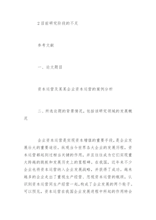 会计专业毕业论文开题报告精选.docx
