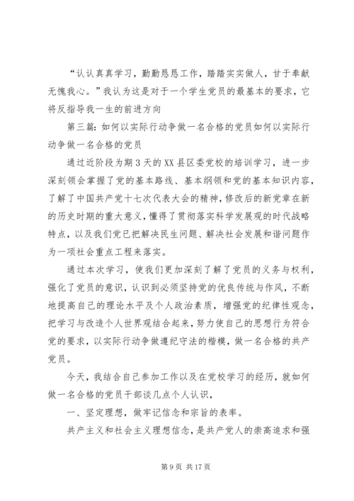 实际行动做一名合格党员.docx