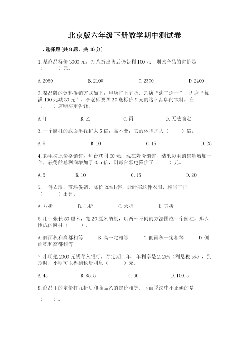 北京版六年级下册数学期中测试卷附答案（研优卷）.docx