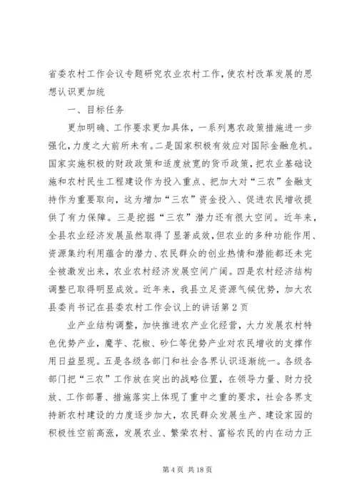 县委肖书记在县委农村工作会议上的讲话.docx