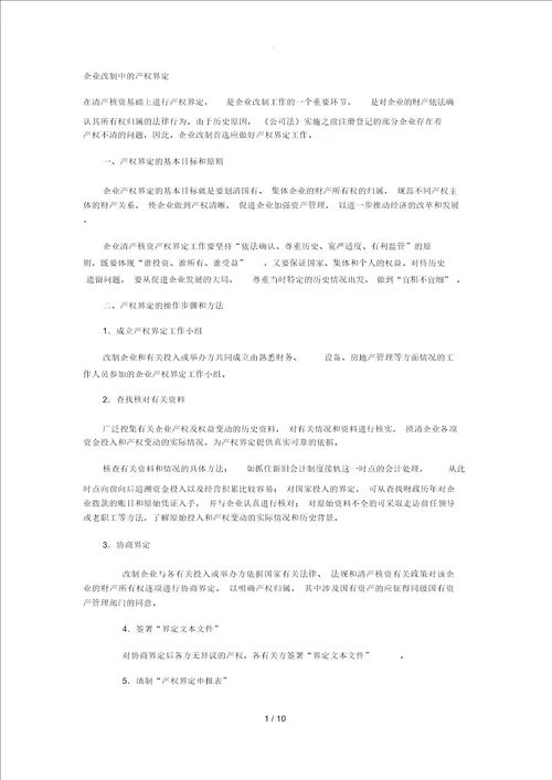 企业改制中的产权界定