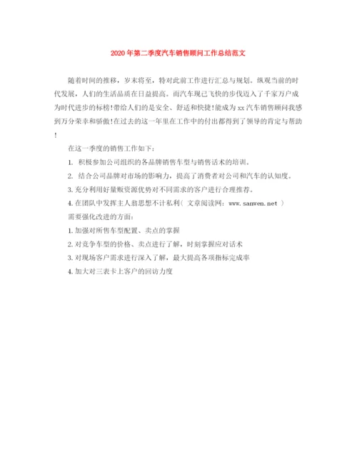 精编之年第二季度汽车销售顾问工作总结范文.docx