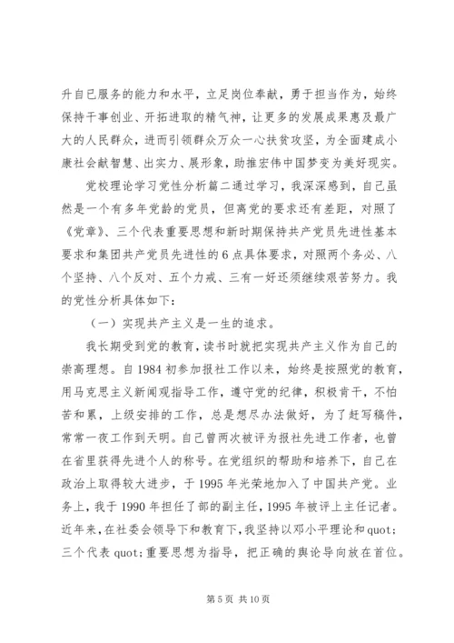 党校理论学习党性分析范文.docx