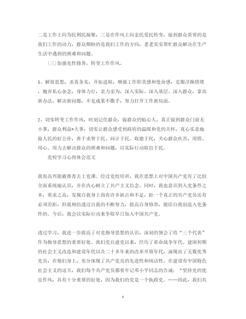 精编有关党校学习心得体会范文.docx