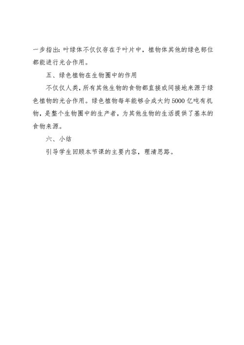 【绿色植物通过光合作用制造有机物教案】绿色植物通过光合作用制造有机物(共6页)