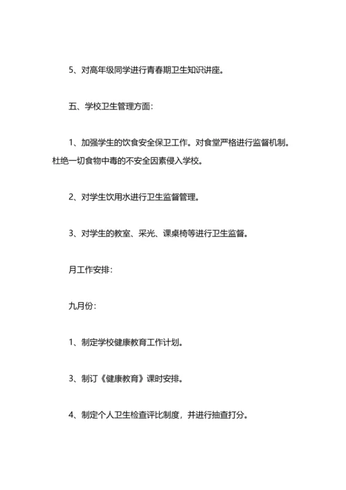 有关小学卫生工作计划.docx