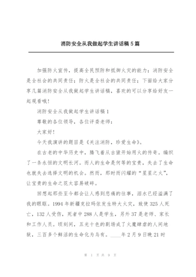 消防安全从我做起学生讲话稿5篇.docx