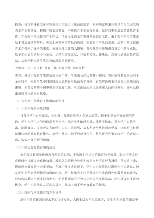 初中班主任德育工作面临的困境与对策研究.docx