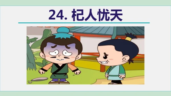 24 寓言四则 杞人忧天 课件 七年级语文上册（部编版 五四学制2024）