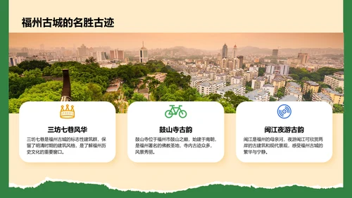 橙色摄影风福州历史名城与自然风光探索PPT模板