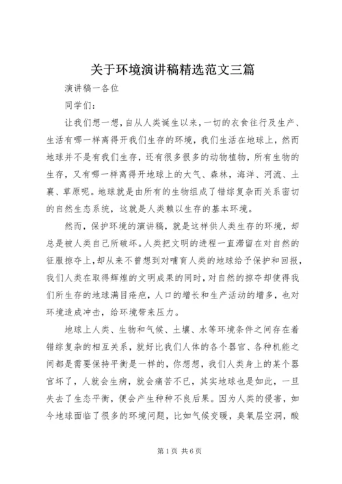 关于环境演讲稿精选范文三篇.docx