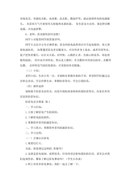 精选防雷电安全教案3篇.docx