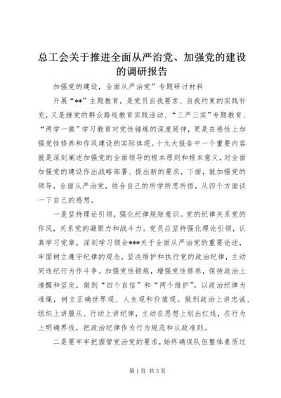 总工会关于推进全面从严治党、加强党的建设的调研报告 (3).docx