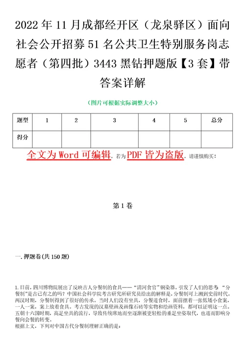 2022年11月成都经开区龙泉驿区面向社会公开招募51名公共卫生特别服务岗志愿者第四批3443黑钻押题版I3套带答案详解