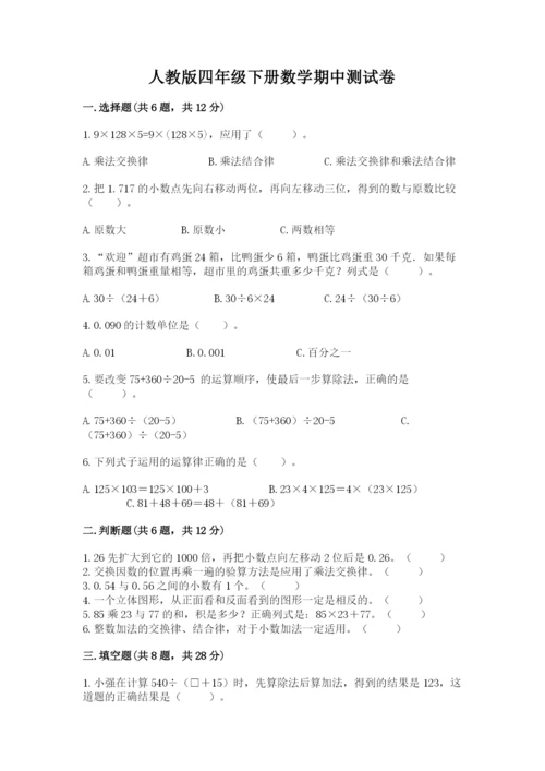 人教版四年级下册数学期中测试卷a4版.docx