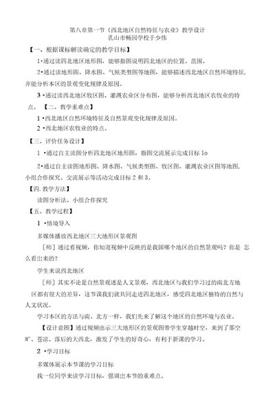 西北地区自然环境和农业教学设计