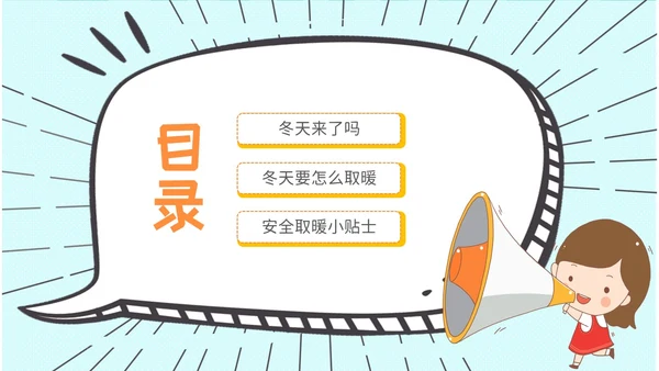 创意风 卡通漫画 幼儿园冬季取暖安全教育 幼儿园冬季安全教育ppt