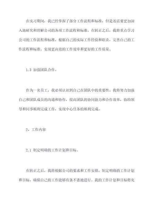 个人转正后工作计划