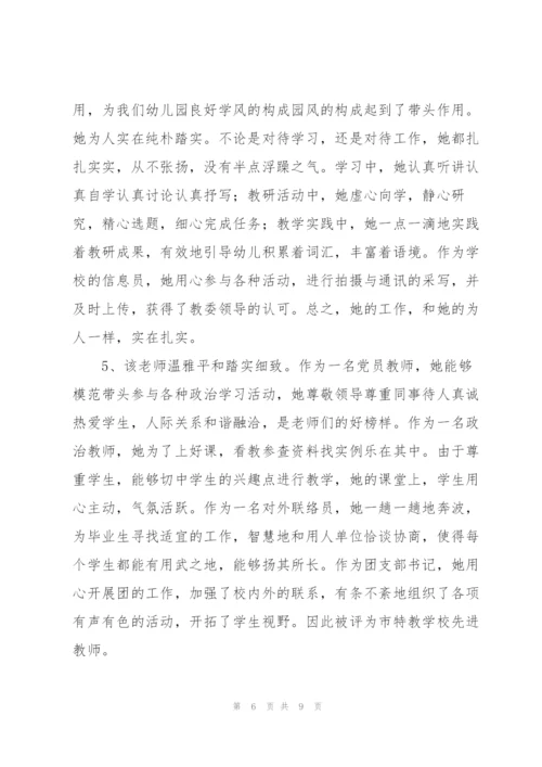 幼儿园老师考核评语幼儿园老师考核评语.docx