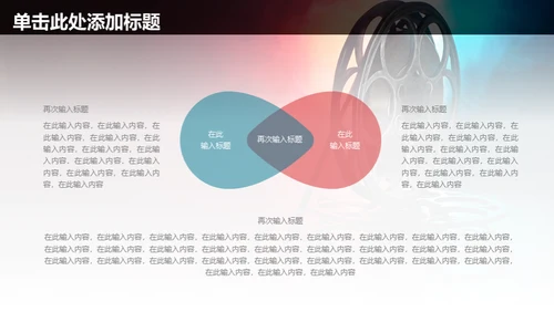 电影传媒广告公司宣传通用PPT模板