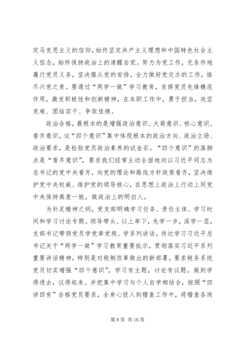 牢记“四讲四有”,做合格共产党员.docx