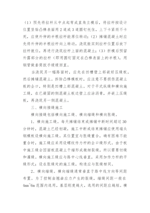 浅析水泥混凝土路面接缝施工技术论文.docx