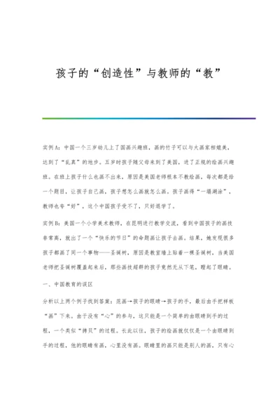 孩子的创造性与教师的教.docx