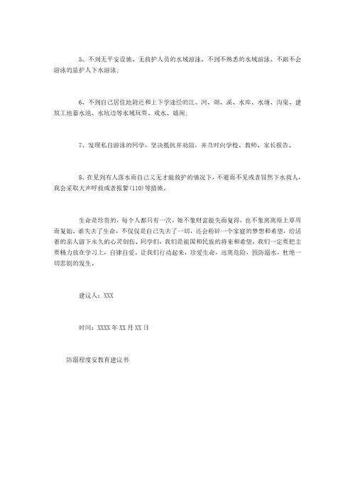 防溺水安全教育建议书
