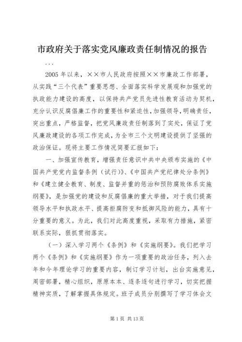 市政府关于落实党风廉政责任制情况的报告 (16).docx