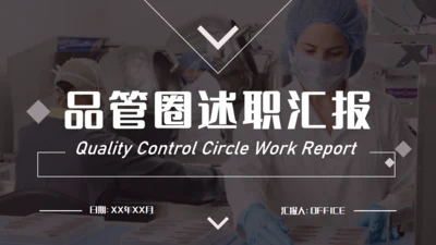品管圈无菌车间述职汇报通用PPT模板