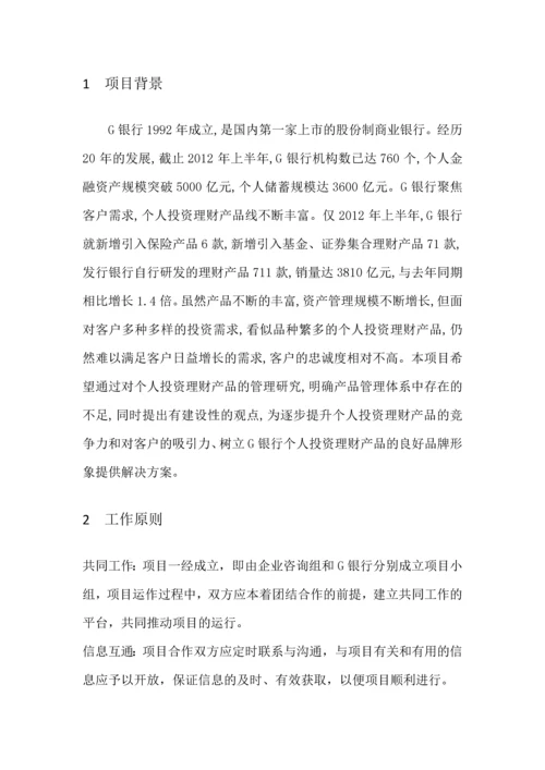 G银行个人投资理财产品管理咨询项目建议书.docx