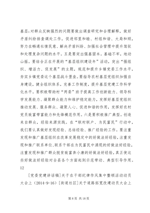 在全县联村联户为民富民行动动员大会上的讲话.docx