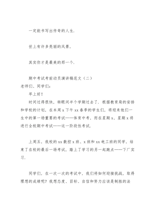 期中考试考前动员演讲稿范文.docx