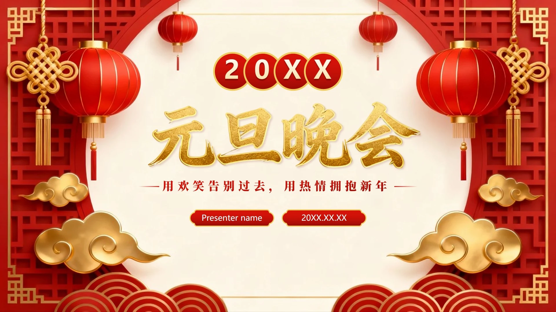 封面页-红色3D喜庆中国风元旦节主题晚会PPT单页