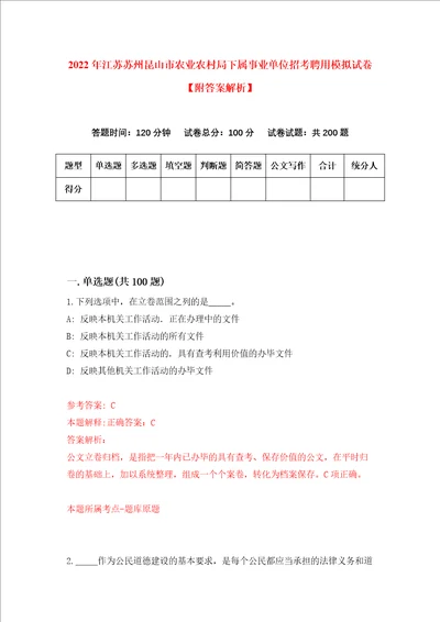 2022年江苏苏州昆山市农业农村局下属事业单位招考聘用模拟试卷附答案解析第7次