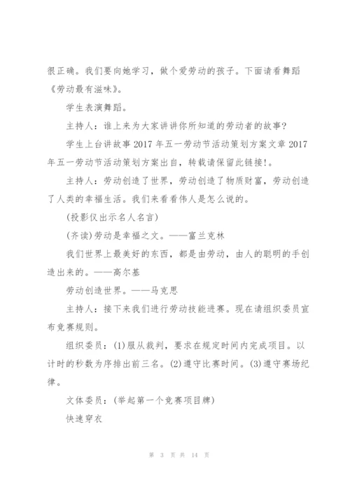 有关五一劳动节的活动策划方案.docx