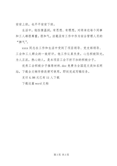 优秀工会积极分子推荐材料.docx