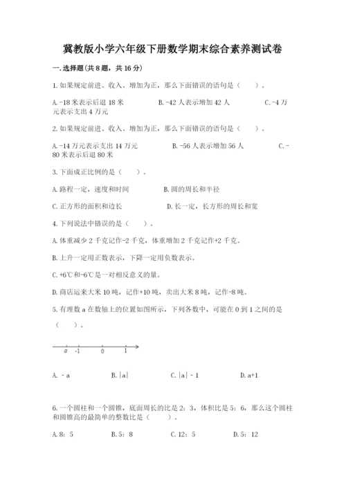 冀教版小学六年级下册数学期末综合素养测试卷含答案（最新）.docx