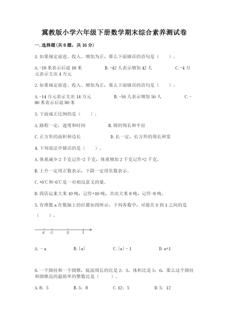 冀教版小学六年级下册数学期末综合素养测试卷含答案（最新）.docx