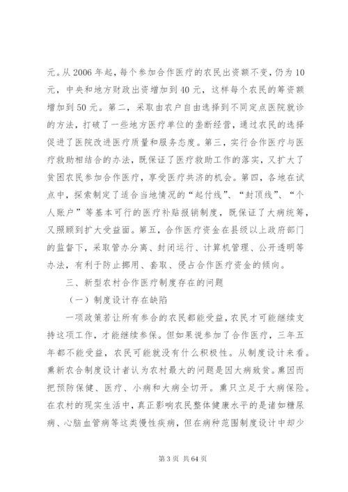 当前我国新型农村合作医疗制度建设中存在的问题与对策.docx