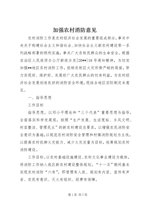 加强农村消防意见.docx