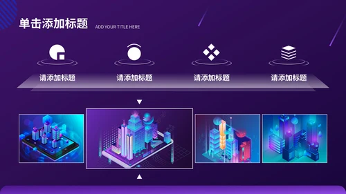紫色科技风数码科技行业PPT模板