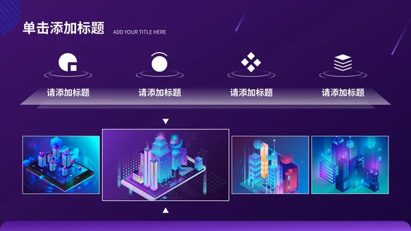 紫色科技风数码科技行业PPT模板