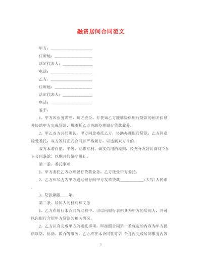 2023年融资居间合同范文.docx
